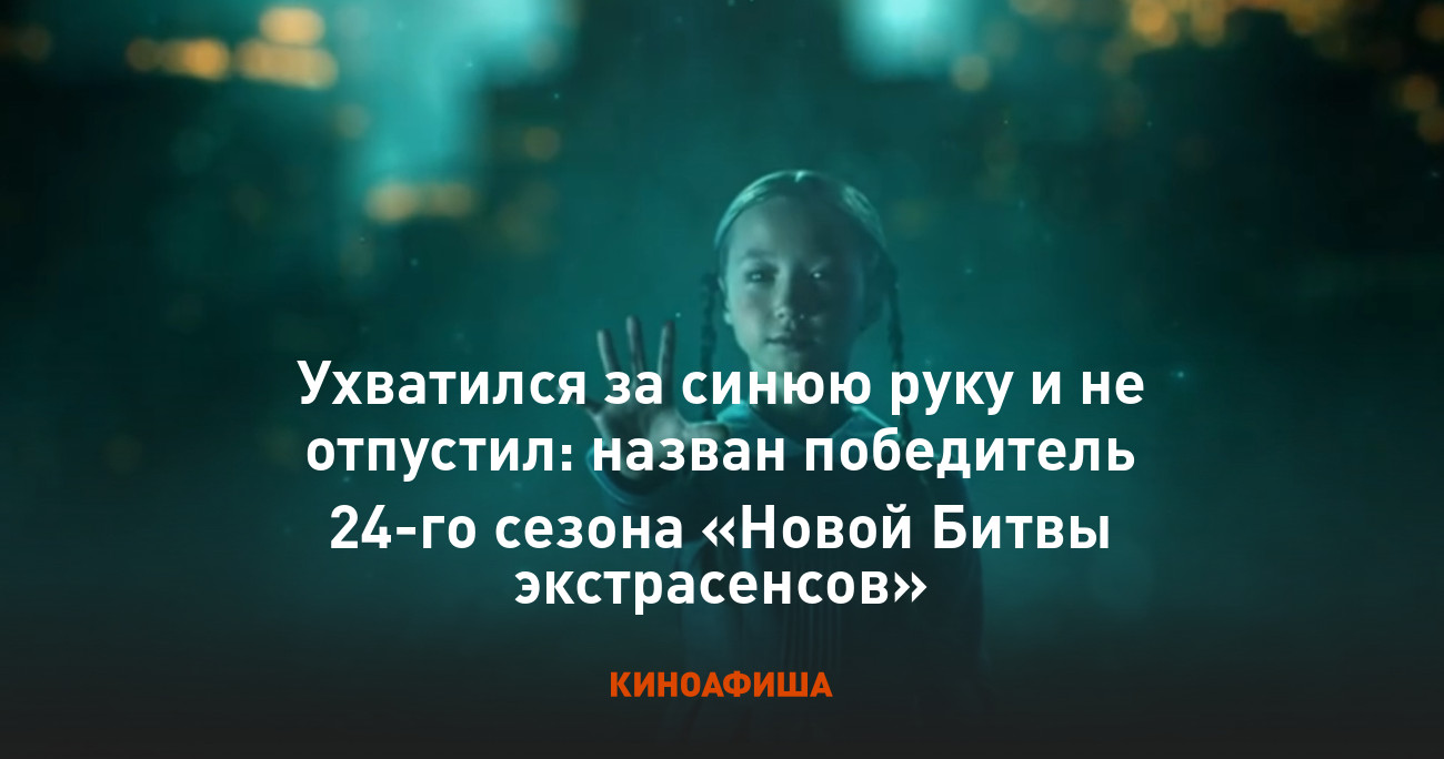 Ухватился за синюю руку и не отпустил: назван победитель 24-го сезона  «Новой Битвы экстрасенсов»