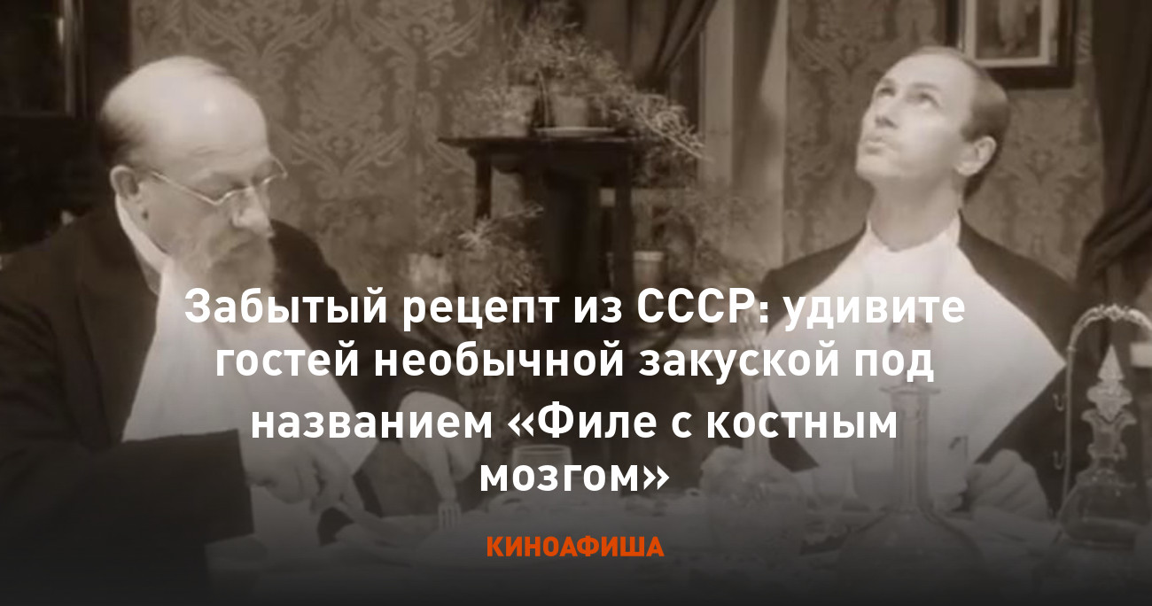 Забытый рецепт из СССР: удивите гостей необычной закуской под названием  «Филе с костным мозгом»