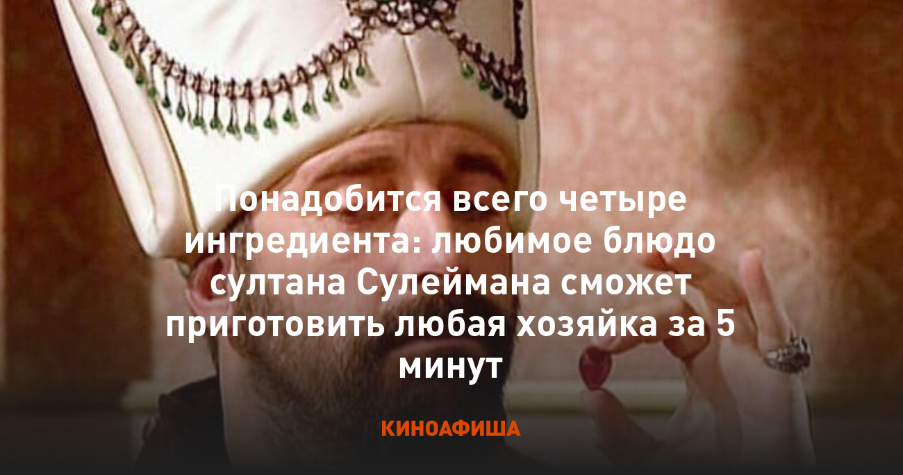 Понадобится всего четыре ингредиента: любимое блюдо султана Сулеймана  сможет приготовить любая хозяйка за 5 минут