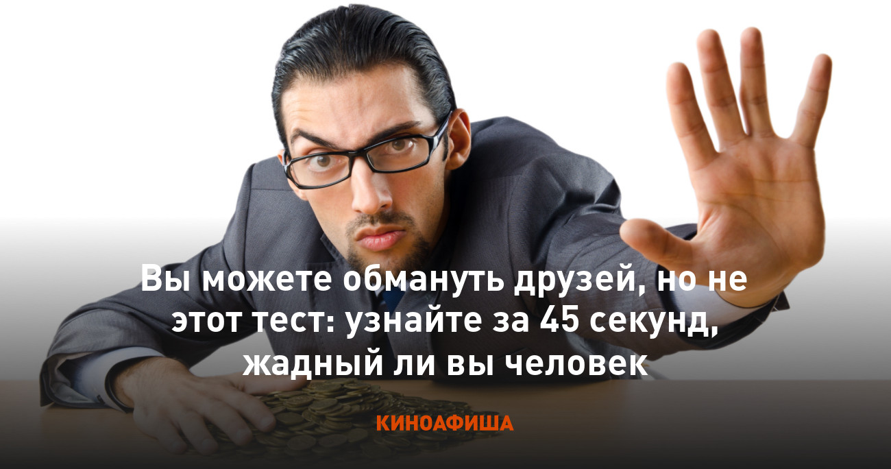 Вы можете обмануть друзей, но не этот тест: узнайте за 45 секунд, жадный ли  вы человек