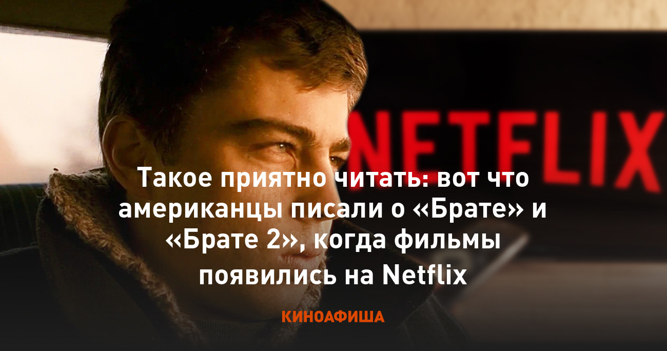 Такое приятно читать: вот что американцы писали о «Брате» и «Брате 2»,  когда фильмы появились на Netflix