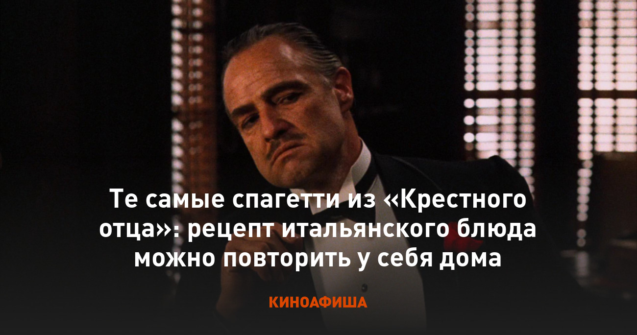 Те самые спагетти из «Крестного отца»: рецепт итальянского блюда можно  повторить у себя дома