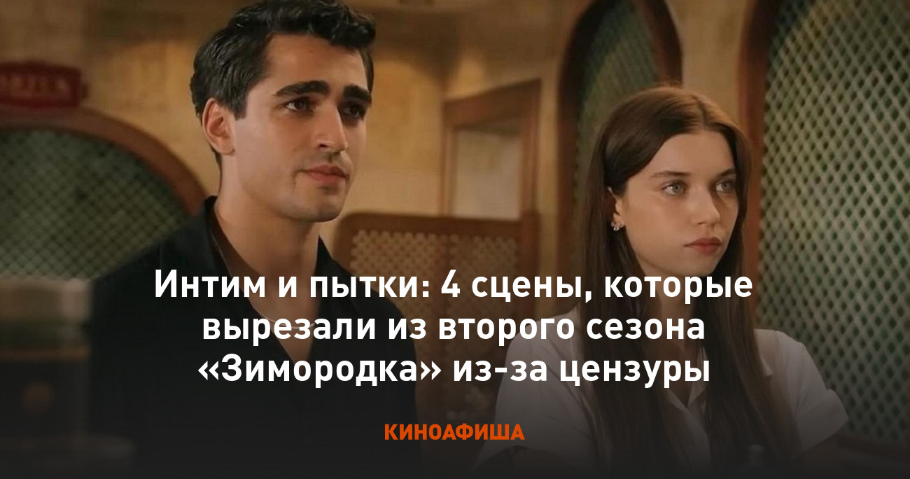 пытки  голых  Интим и пытки: 4 сцены, которые вырезали из второго сезона «Зимородка»  из-за цензуры