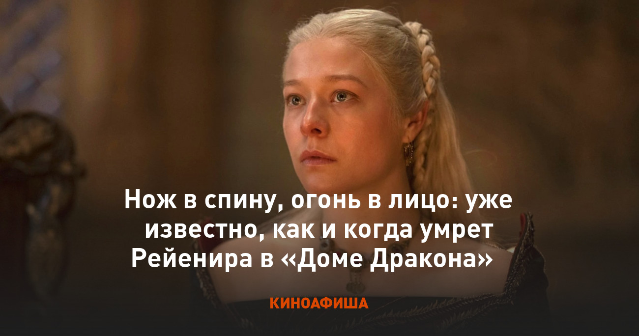 Нож в спину, огонь в лицо: уже известно, как и когда умрет Рейенира в «Доме  Дракона»