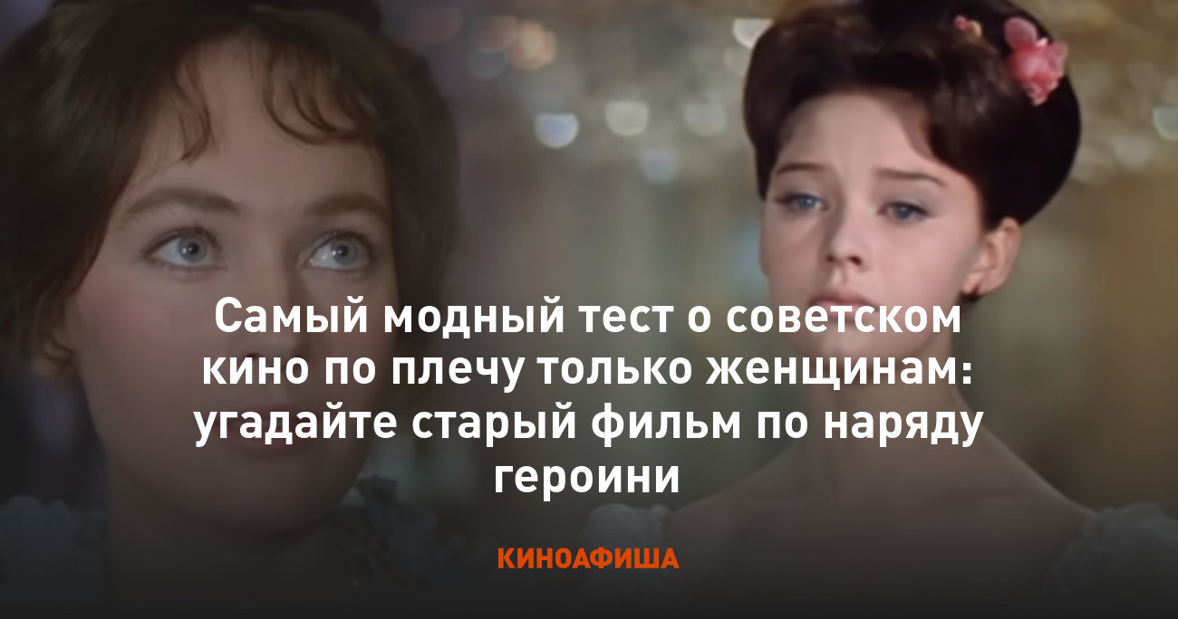 Самый модный тест о советском кино по плечу только женщинам: угадайте  старый фильм по наряду героини