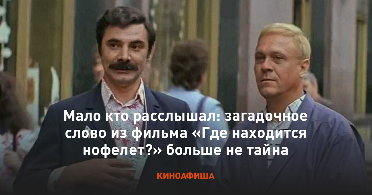 Мало кто расслышал: загадочное слово из фильма «Где находится нофелет?»  больше не тайна