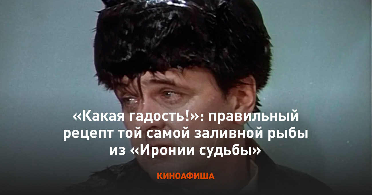 Какая гадость!»: правильный рецепт той самой заливной рыбы из «Иронии  судьбы»