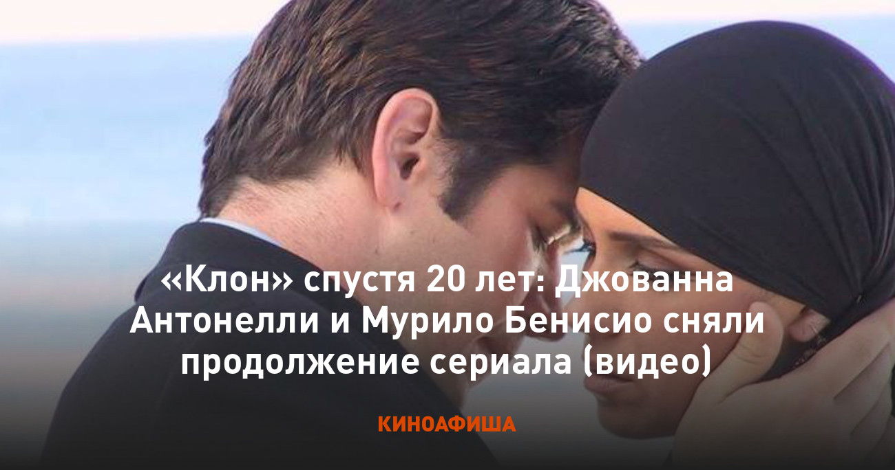 Клон» спустя 20 лет: Джованна Антонелли и Мурило Бенисио сняли продолжение  сериала (видео)