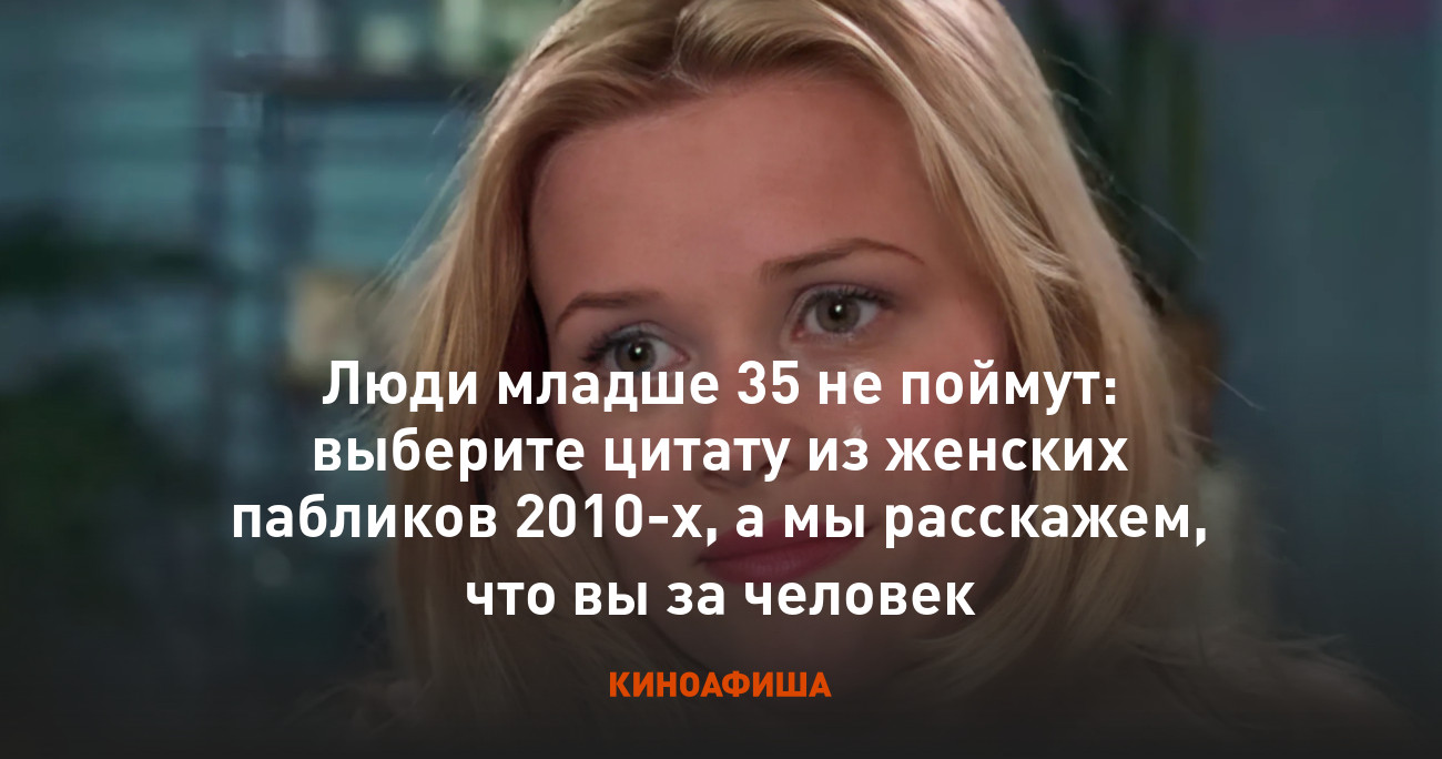 Люди младше 35 не поймут: выберите цитату из женских пабликов 2010-х, а мы  расскажем, что вы за человек