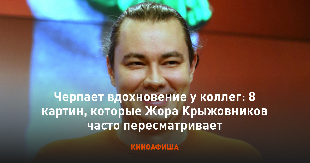 Черпает вдохновение у коллег: 8 картин, которые Жора Крыжовников часто  пересматривает