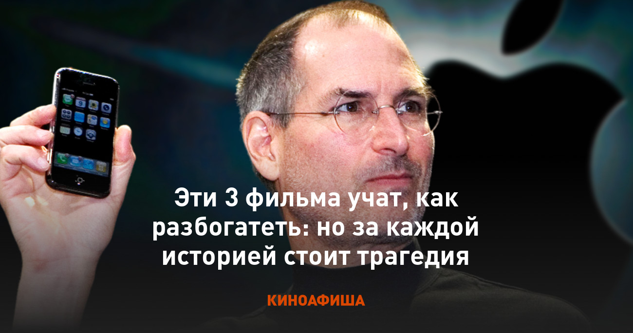 Эти 3 фильма учат, как разбогатеть: но за каждой историей стоит трагедия