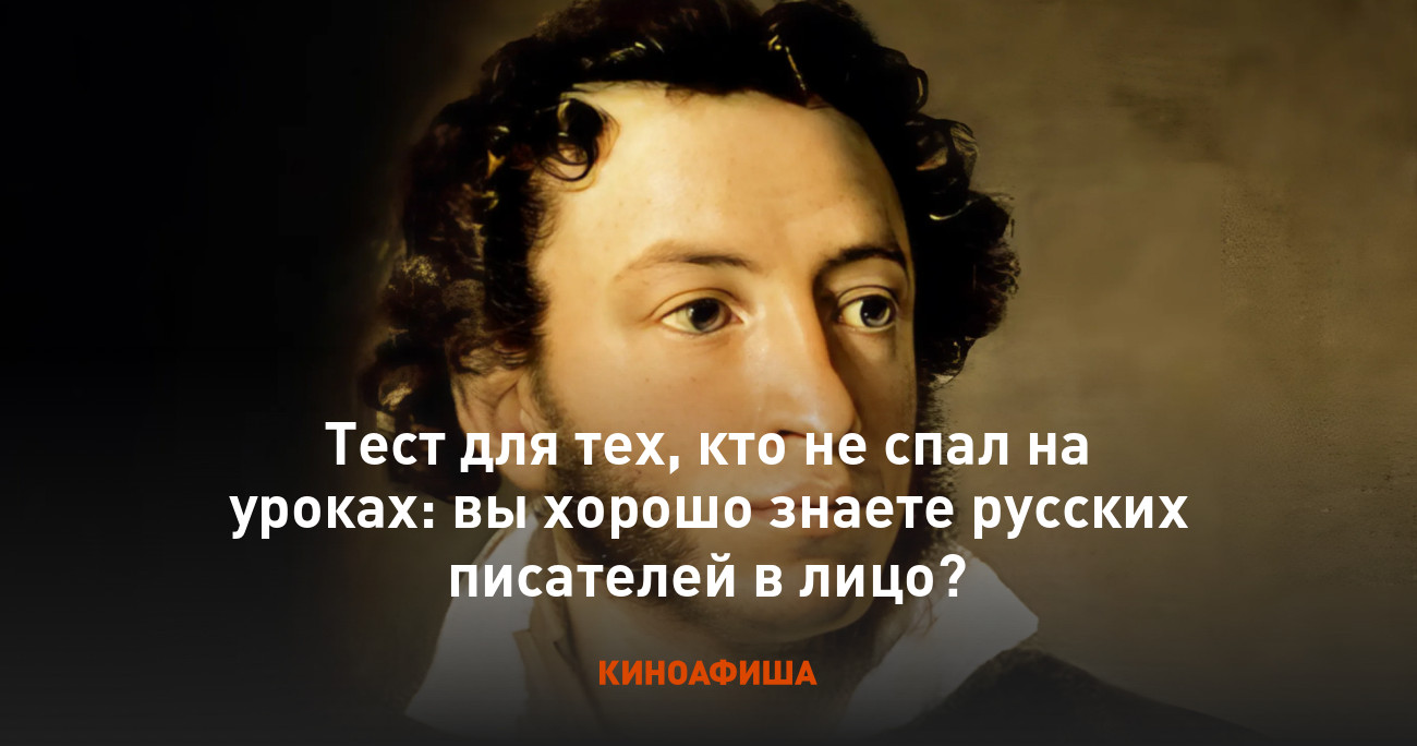 Тест для тех, кто не спал на уроках: вы хорошо знаете русских писателей в  лицо?