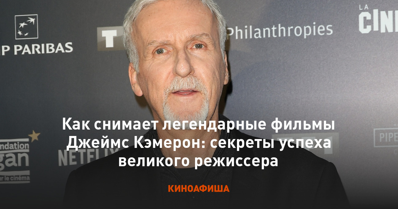 Как снимает легендарные фильмы Джеймс Кэмерон: секреты успеха великого  режиссера