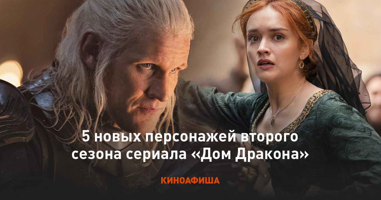 5 новых персонажей второго сезона сериала «Дом Дракона»