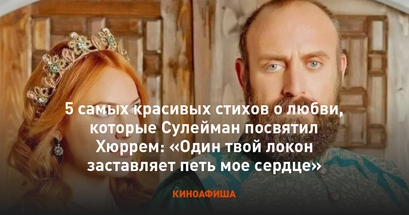 5 самых красивых стихов о любви, которые Сулейман посвятил Хюррем: «Один  твой локон заставляет петь мое сердце»