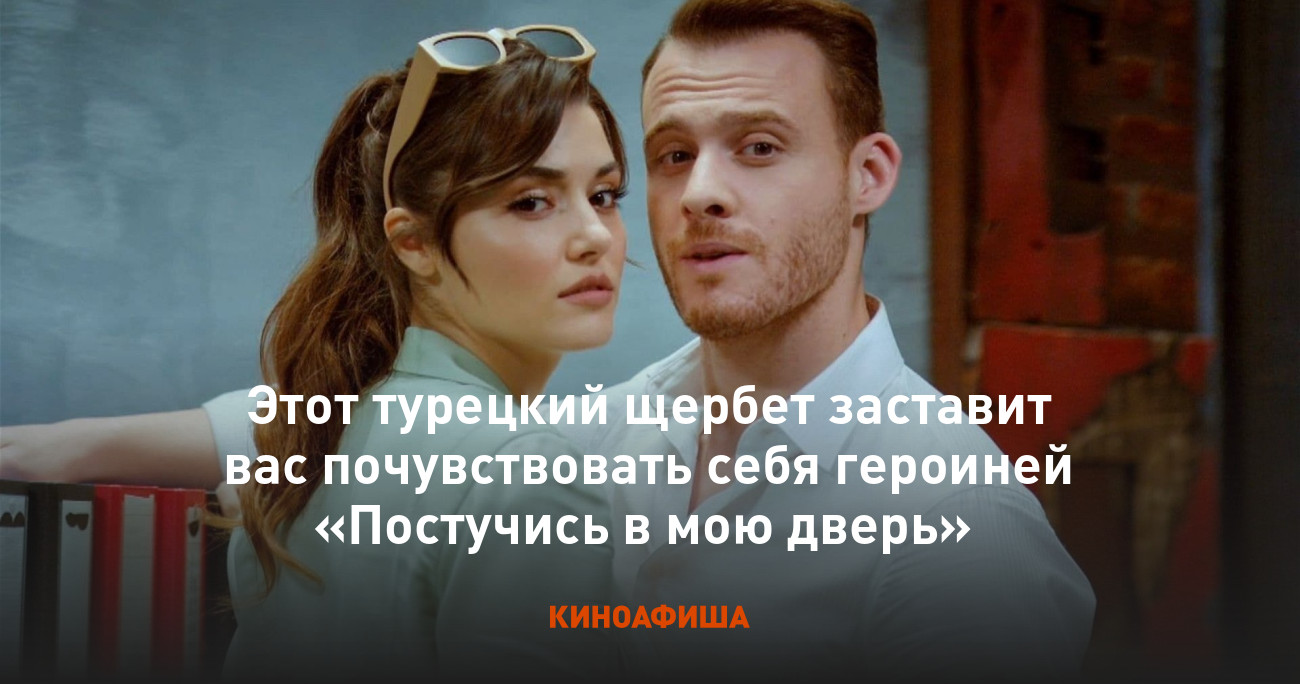 Этот турецкий щербет заставит вас почувствовать себя героиней «Постучись в  мою дверь»