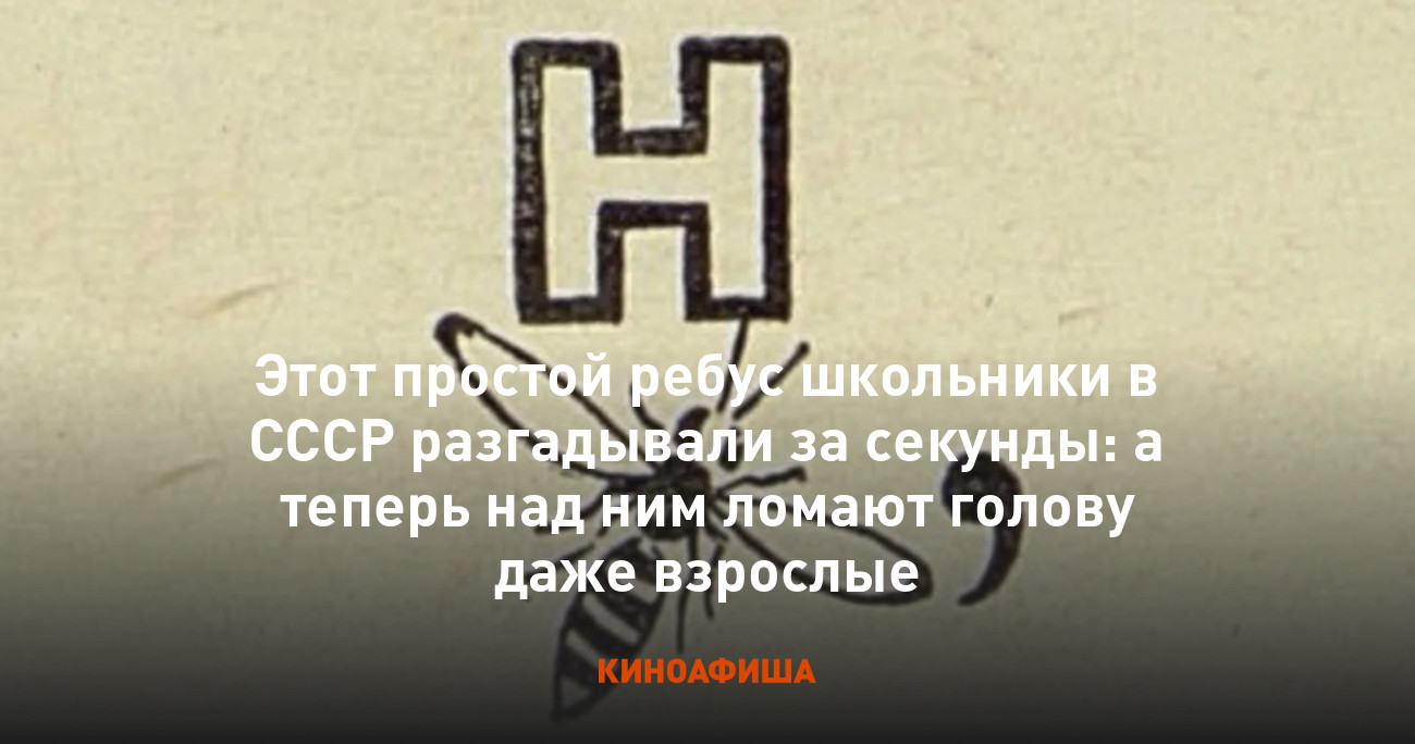 Этот простой ребус школьники в СССР разгадывали за секунды: а теперь над  ним ломают голову даже взрослые