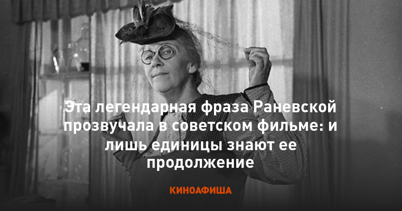 Эта легендарная фраза Раневской прозвучала в советском фильме: и лишь  единицы знают ее продолжение