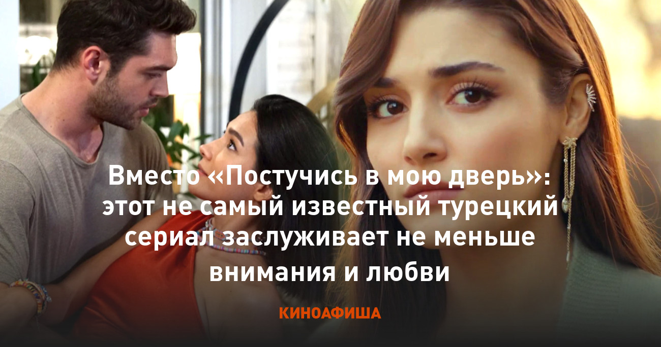 Вместо «Постучись в мою дверь»: этот не самый известный турецкий сериал  заслуживает не меньше внимания и любви