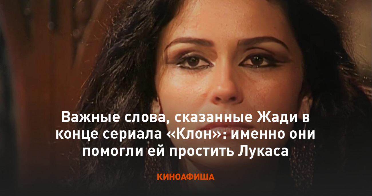 Важные слова, сказанные Жади в конце сериала «Клон»: именно они помогли ей  простить Лукаса