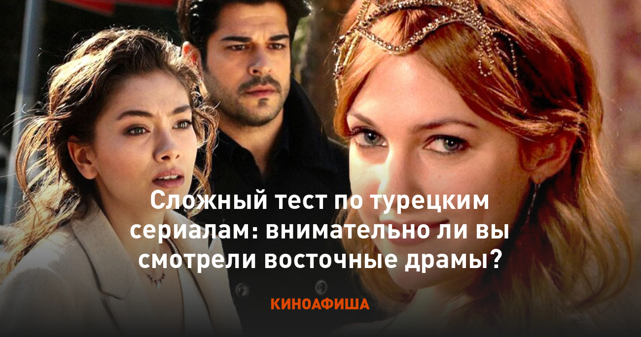 Сложный тест по турецким сериалам: внимательно ли вы смотрели восточные  драмы?