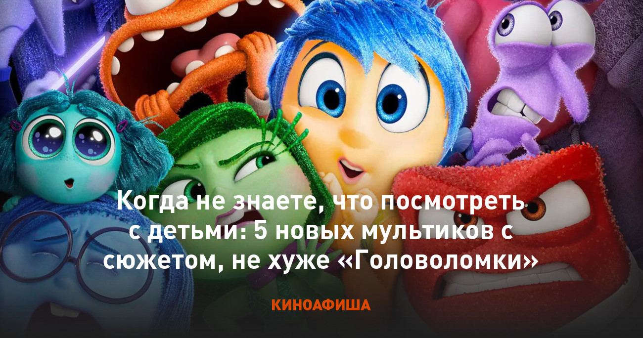 Когда не знаете, что посмотреть с детьми: 5 новых мультиков с сюжетом, не  хуже «Головоломки»