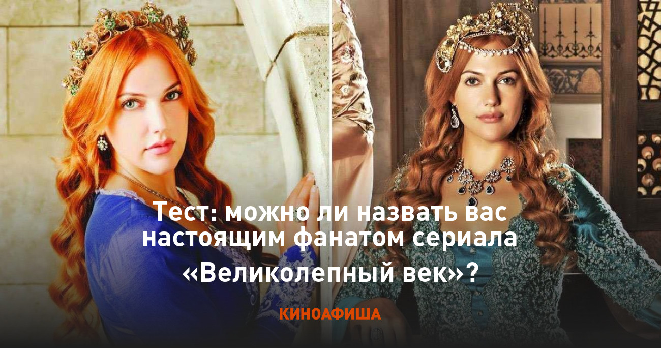 Тест: можно ли назвать вас настоящим фанатом сериала «Великолепный век»?