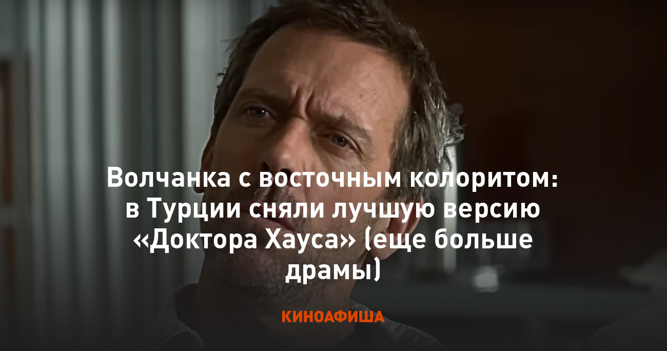 Волчанка с восточным колоритом: в Турции сняли лучшую версию «Доктора  Хауса» (еще больше драмы)