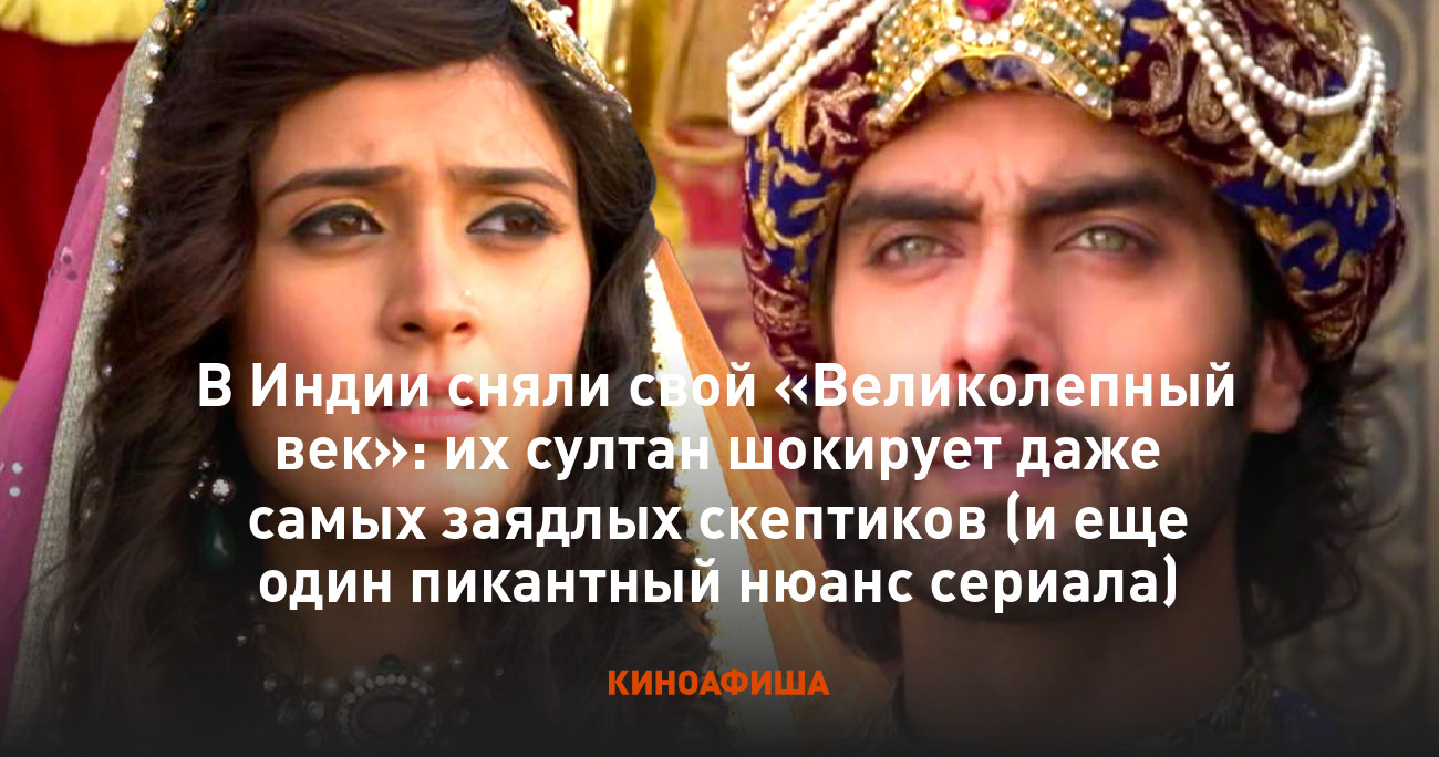 В Индии сняли свой «Великолепный век»: их султан шокирует даже самых  заядлых скептиков (и еще один пикантный нюанс сериала)