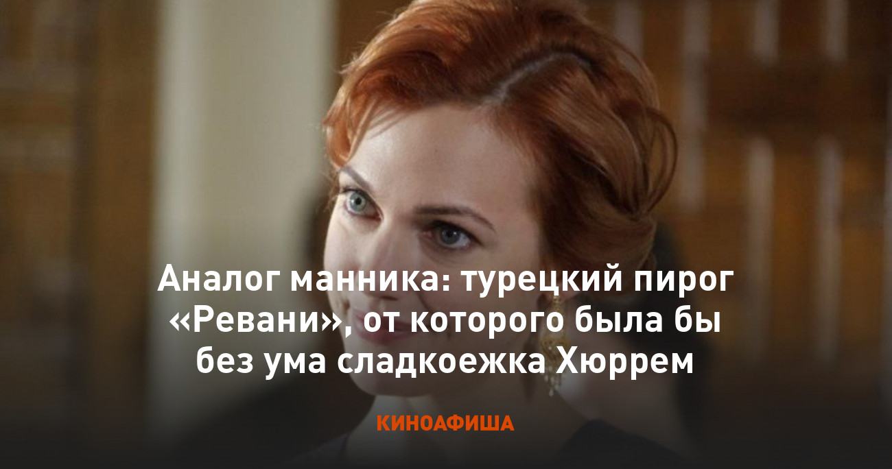 Аналог манника: турецкий пирог «Ревани», от которого была бы без ума  сладкоежка Хюррем