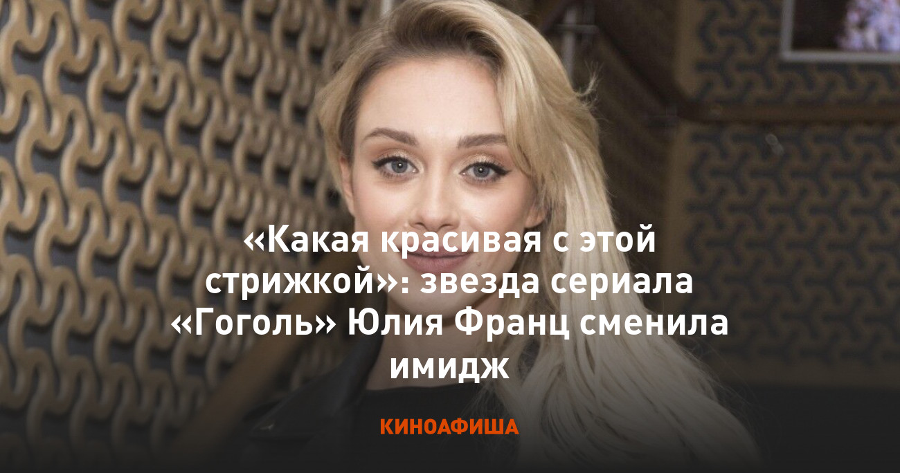 «Какая красивая с этой стрижкой»: звезда сериала «Гоголь» Юлия Франц  сменила имидж