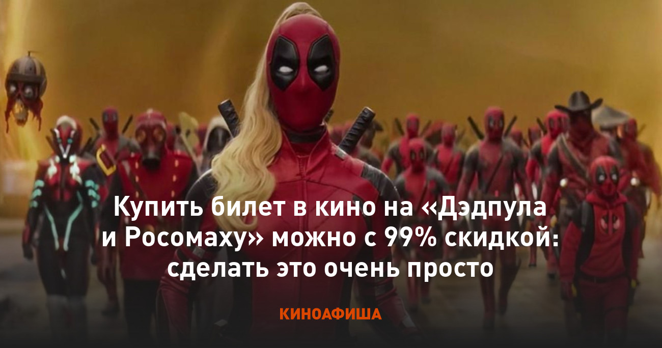 Купить билет в кино на «Дэдпула и Росомаху» можно с 99% скидкой ...