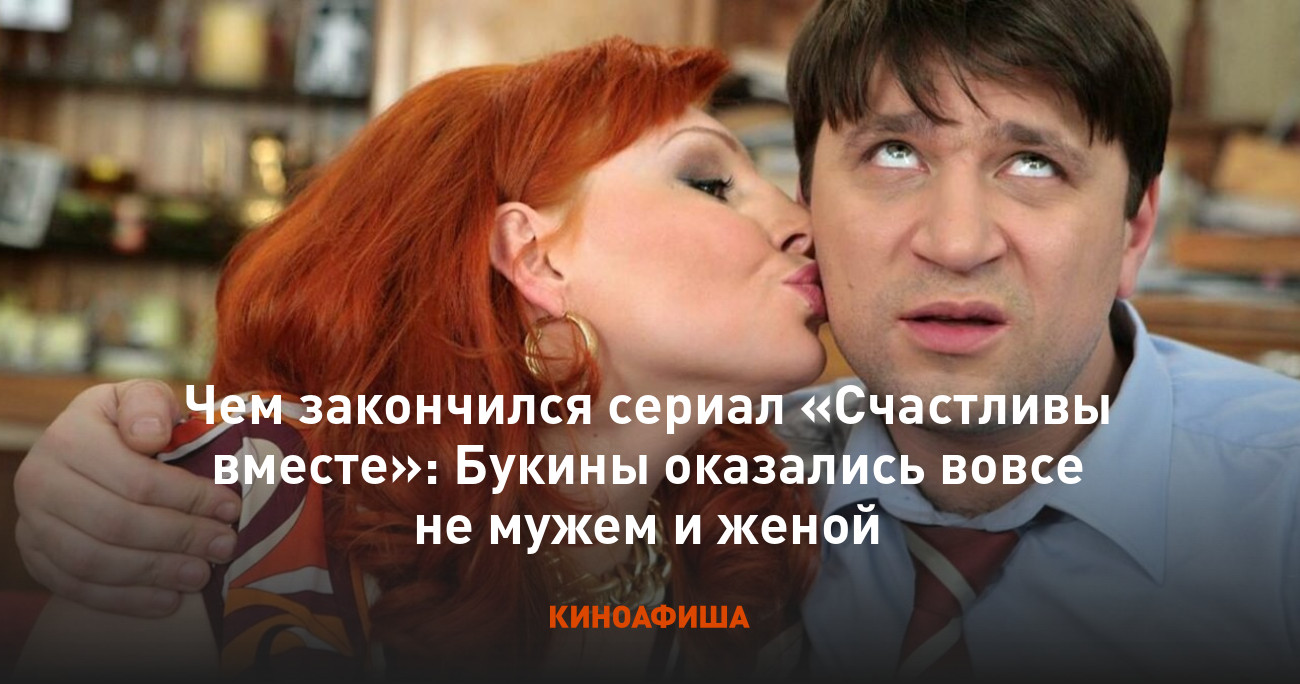 Чем закончился сериал «Счастливы вместе»: Букины оказались вовсе не мужем и  женой