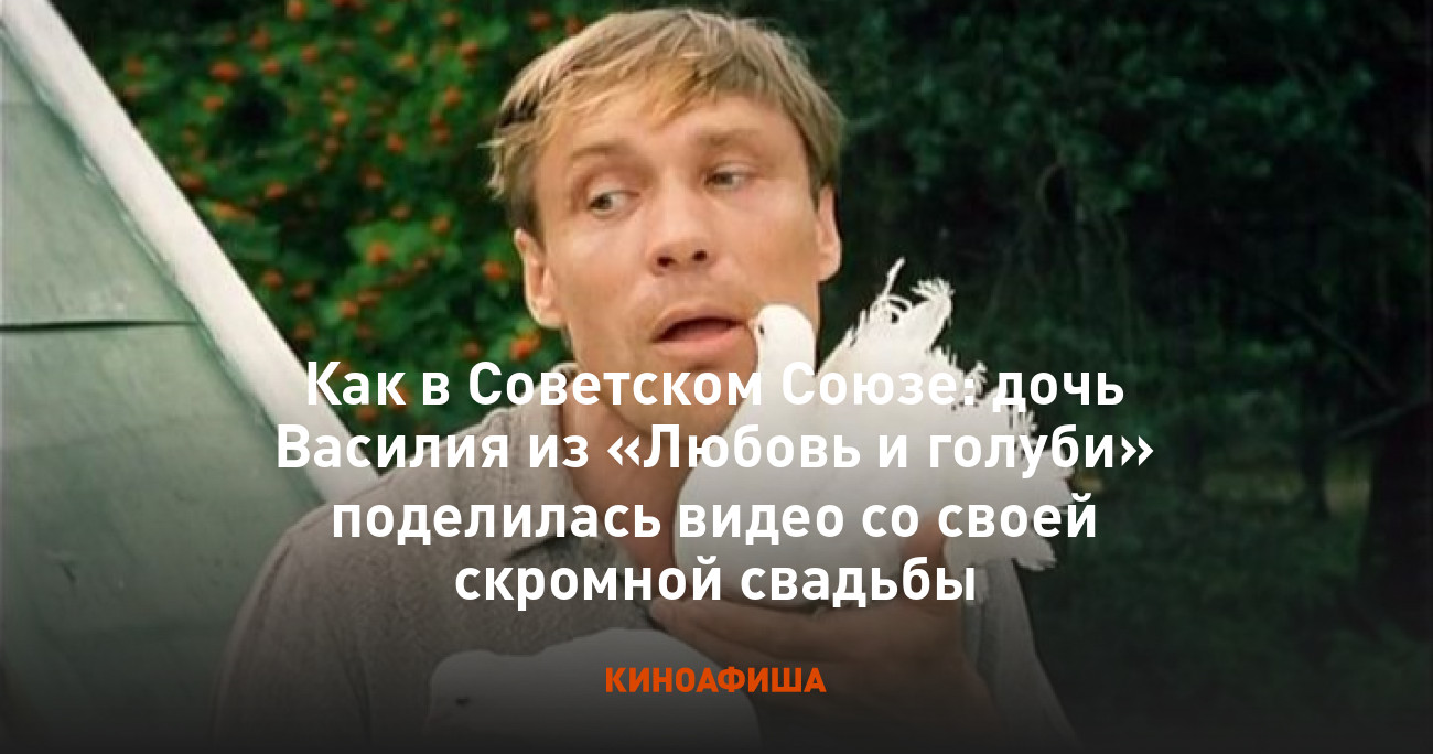 Как в Советском Союзе: дочь Василия из «Любовь и голуби» поделилась видео  со своей скромной свадьбы