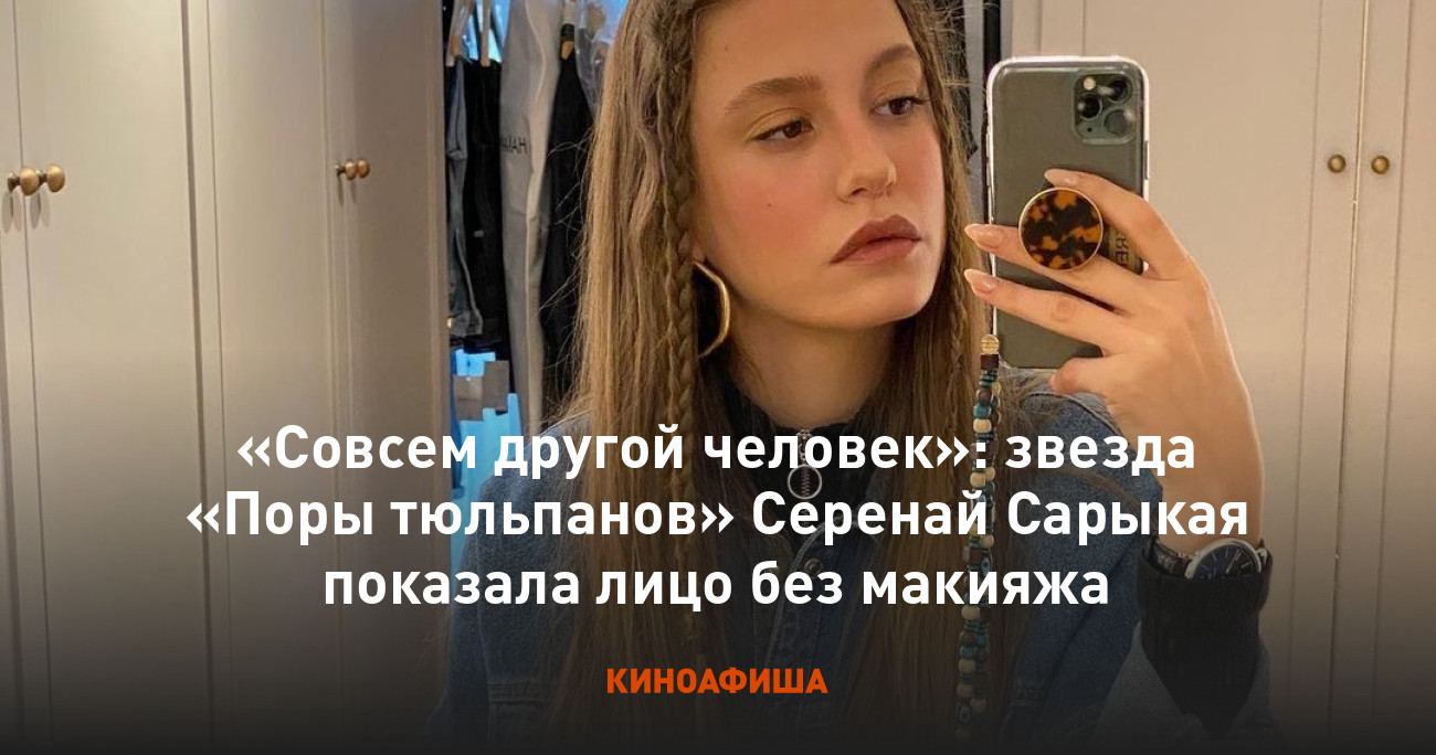 Совсем другой человек»: звезда «Поры тюльпанов» Серенай Сарыкая показала  лицо без макияжа