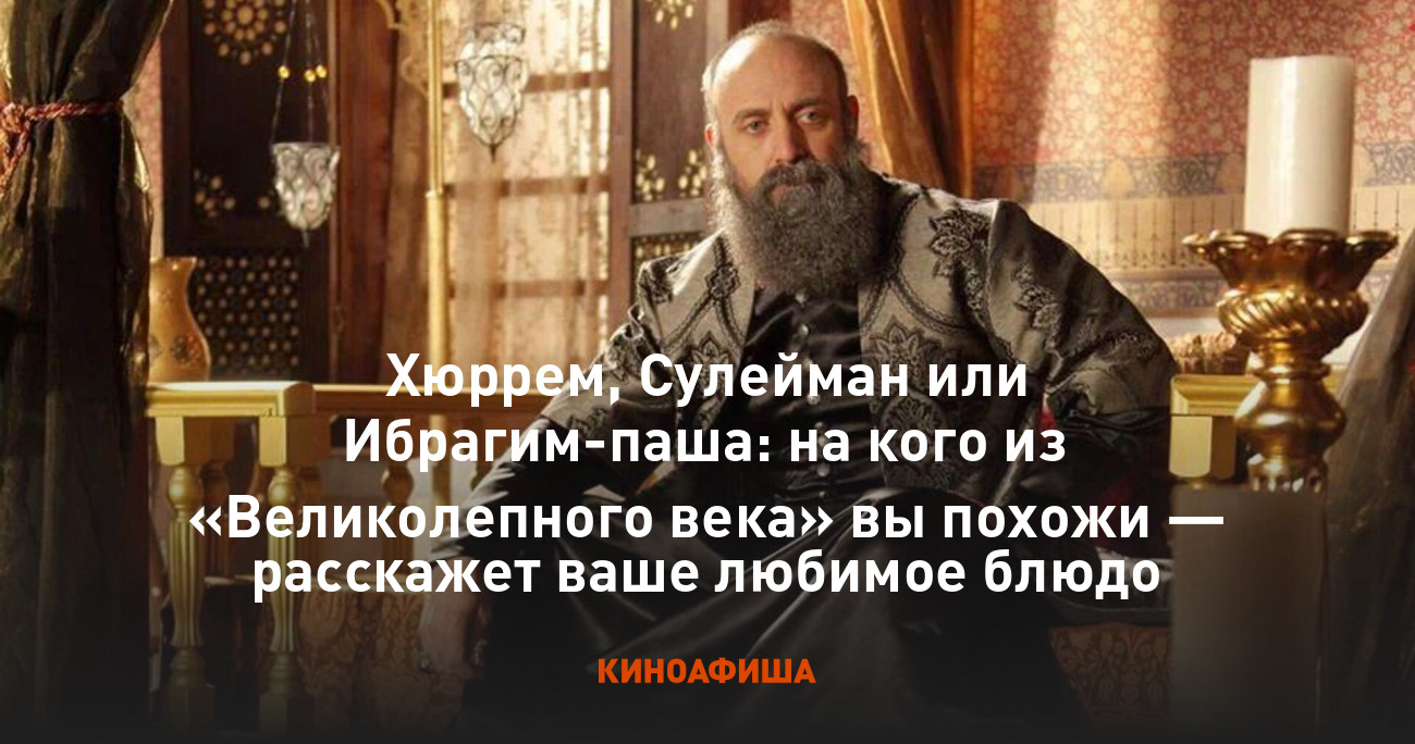 хюррем, сулейман или ибрагим-паша: на кого из великолепного века вы .... турецкий сериал великолепный век стал настоящим