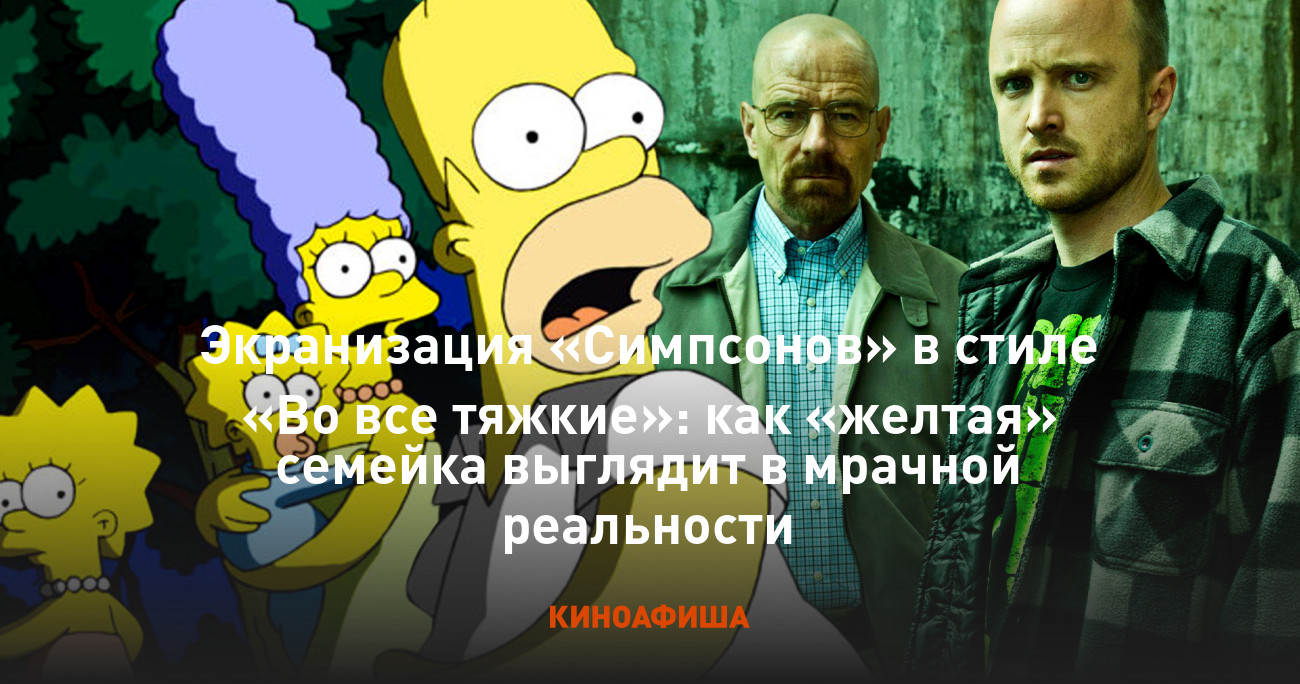 Экранизация «Симпсонов» в стиле «Во все тяжкие»: как «желтая» семейка ...