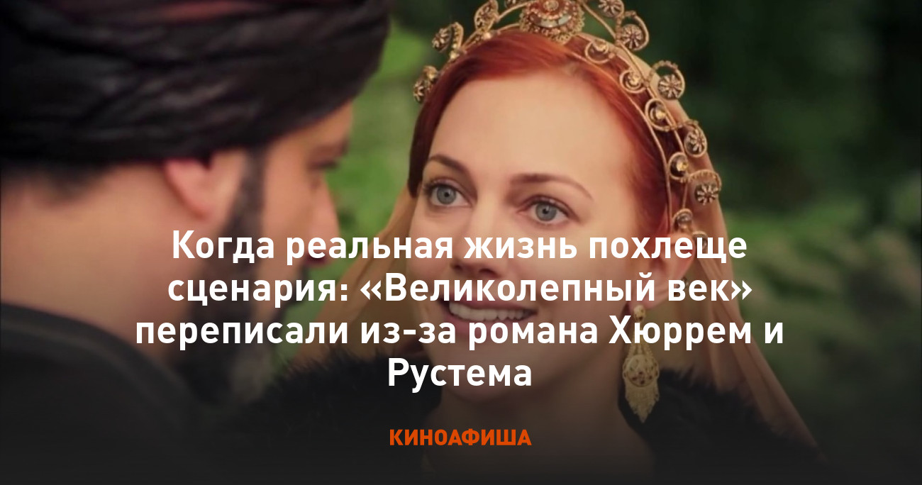 Когда реальная жизнь похлеще сценария: «Великолепный век» переписали из ...