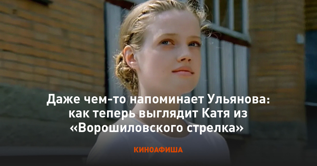 порно фейк сериала стрела Даже чем-то напоминает Ульянова: как теперь выглядит Катя из  «Ворошиловского стрелка»