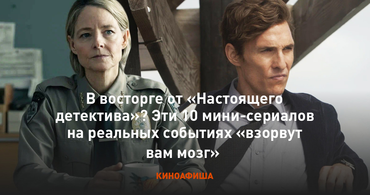 В восторге от «Настоящего детектива»? Эти 10 мини-сериалов на реальных ...