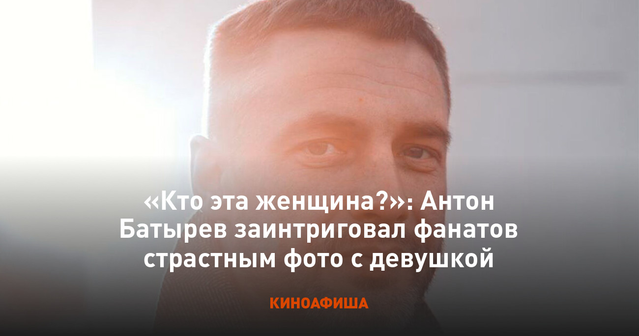 Откровенные Фото И Досуг Антона Батырева