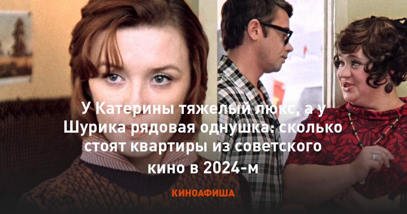 порно фейк сериала стрела У Катерины тяжелый люкс, а у Шурика рядовая однушка: сколько стоят квартиры  из советского кино в 2024-м
