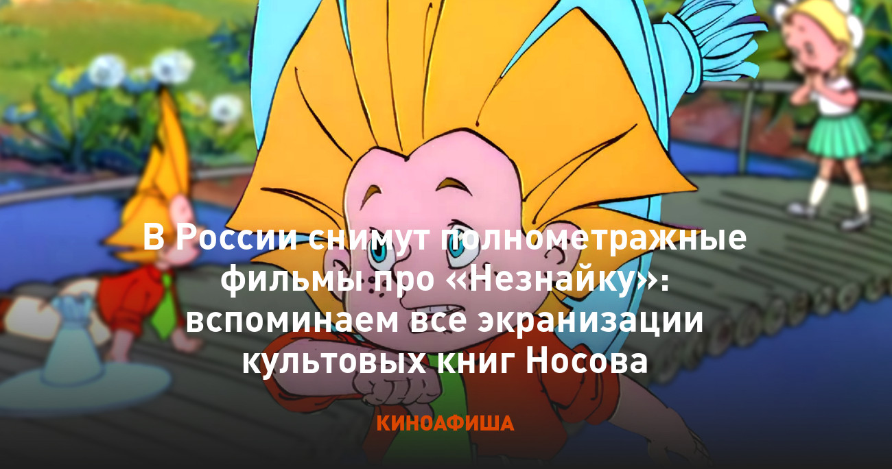 Звёздочка и Незнайка голые Про незнайку