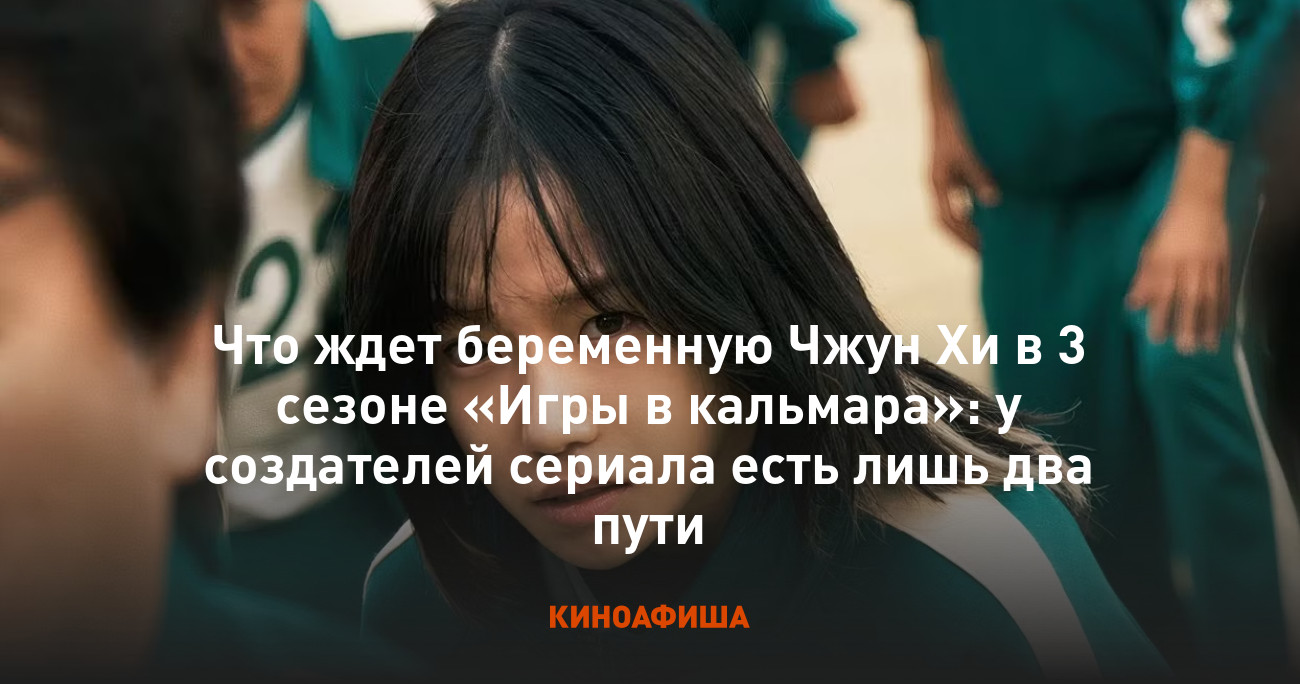 Фото таноса из игры в кальмара 2 Что ждет беременную Чжун Хи в 3 сезоне "Игры в кальмара": у создателей сериала е