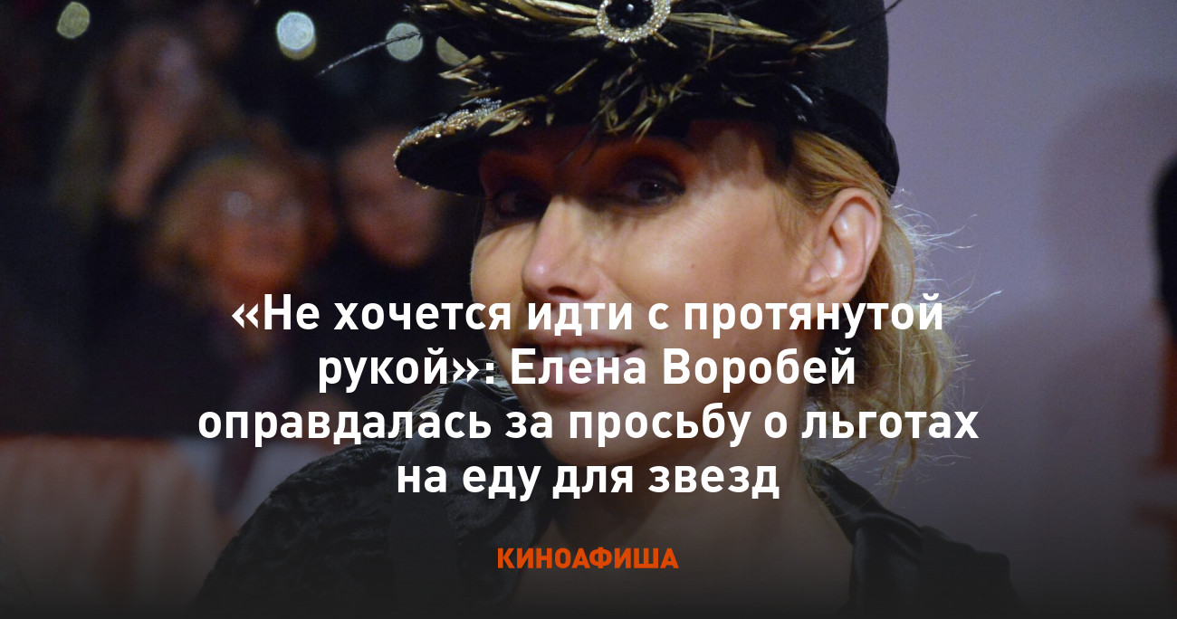 Не хочется идти с протянутой рукой»: Елена Воробей оправдалась за просьбу о  льготах на еду для звезд