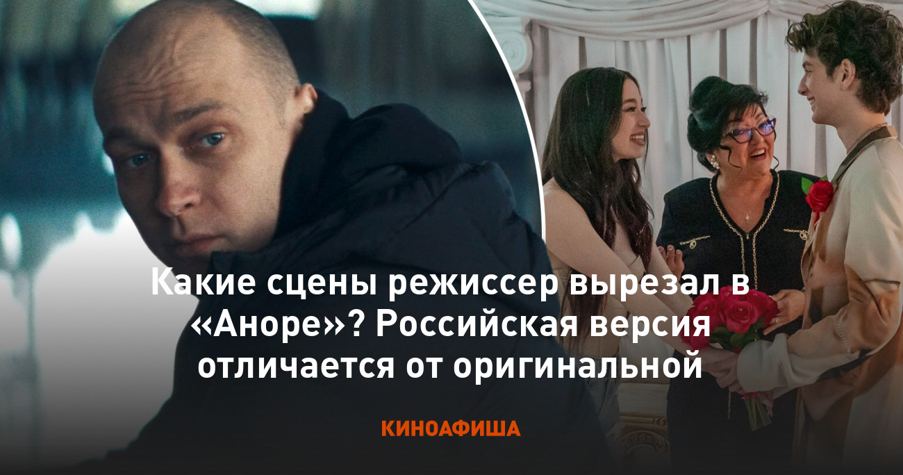 Анора борисов юрий фото Какие сцены режиссер вырезал в "Аноре"? Российская версия отличается от оригинал
