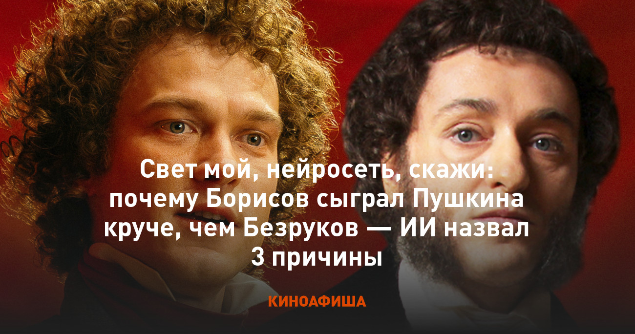 Как называется песня мы выглядим так круто Свет мой, нейросеть, скажи: почему Борисов сыграл Пушкина круче, чем Безруков - 