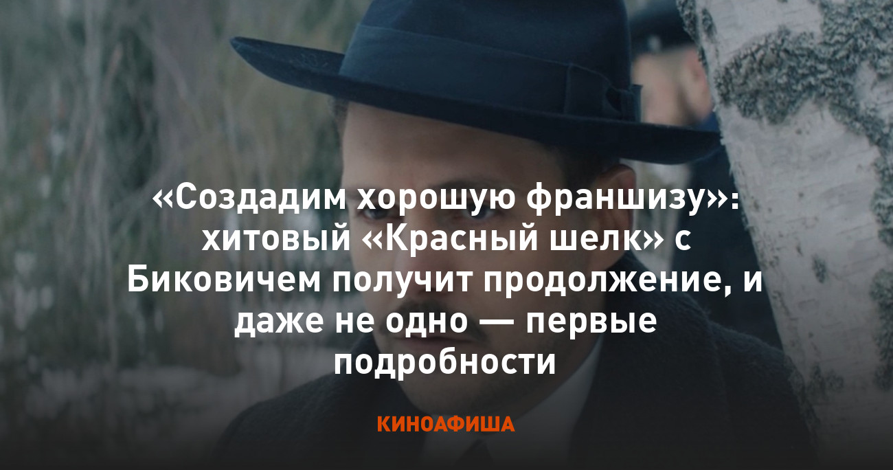 «Создадим хорошую франшизу»: хитовый «Красный шелк» с Биковичем получит ...