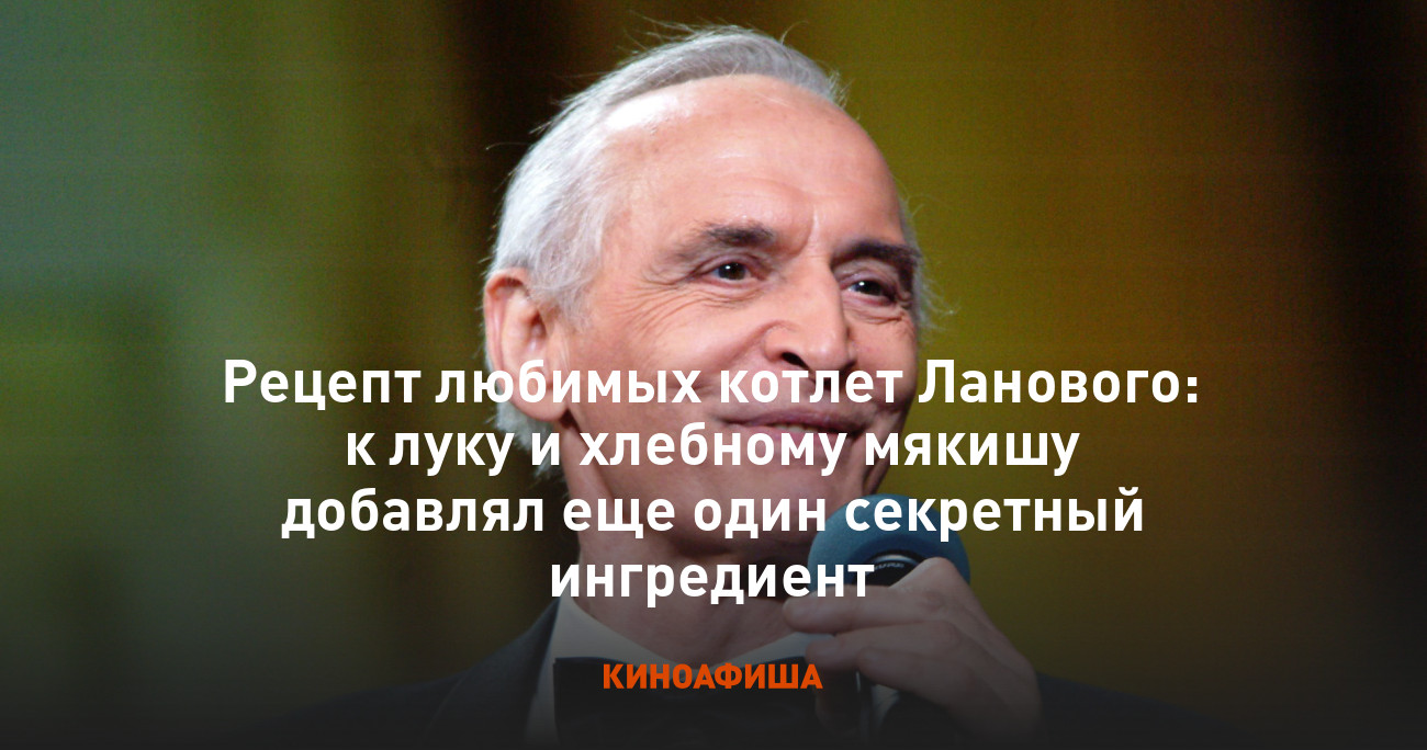 Рецепт любимых котлет Ланового: к луку и хлебному мякишу добавлял еще один  секретный ингредиент