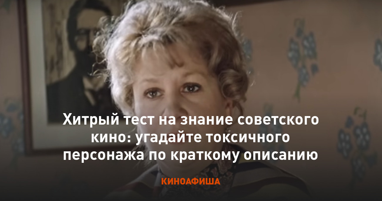 Хитрый тест на знание советского кино: угадайте токсичного персонажа по  краткому описанию